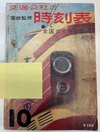 交通公社の時刻表　1963年10月号　全国ダイヤ改正号