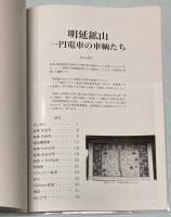 明延鉱山　一円電車の車輌たち　模型製作参考資料集7