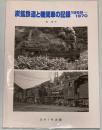 炭鉱鉄道と機関車の記録1969～1970