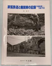 炭鉱鉄道と機関車の記録1969～1970