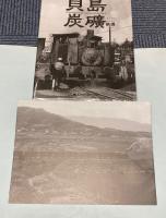 貝島炭鉱鉄道　1961～1964