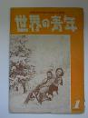 世界民主青年連盟月刊機関誌　世界の青年　1月号(日本語版創刊号)