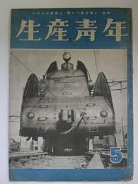 生産青年　5月号　第6巻第5号