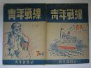 全日本民主青年同盟機関誌　青年戦線　1948年　7月号　8・9月合併号　2冊