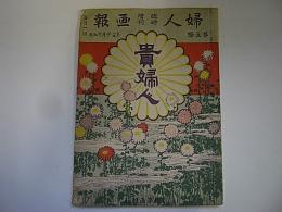 臨時増刊　婦人画報　第1巻5号　貴婦人