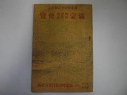 (関東軍司令部御指定)　満蒙戦跡慰問視察便覧