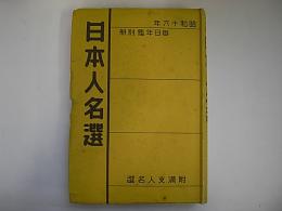 昭和十六年毎日年鑑別冊　日本人名選―附満支人名選