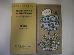 コンサイス 東京都35区区分地図帖　戦災焼失区域表示