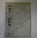 内蒙古・北支詳図―日本列島を繞る激動の昭和半世紀の史料2