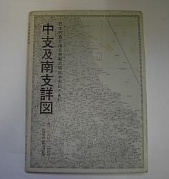 中支及南支詳図―日本列島を繞る激動の昭和半世紀の史料1