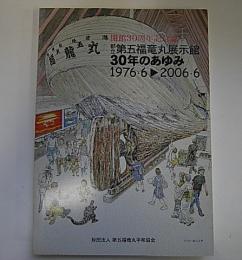 都立　第五福竜丸展示館　30年のあゆみ