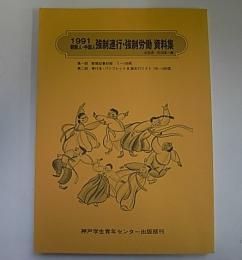 1991　朝鮮人・中国人・強制連行・強制労働　資料集