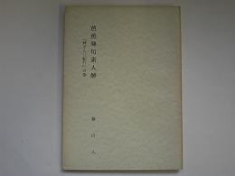 芭蕉発句素人解　「野ざらし紀行」の巻