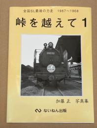 峠を越えて　加藤正写真集1　全国SL最後の力走1967～1968