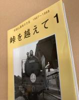 峠を越えて　加藤正写真集1　全国SL最後の力走1967～1968