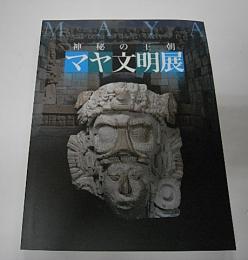 神秘の王朝　マヤ文明展