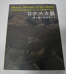 世界遺産　ナスカ展　地上絵の創造者たち