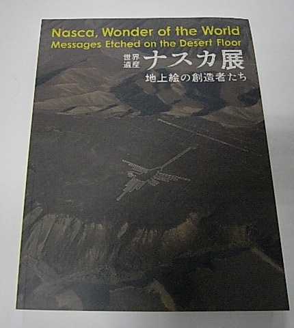 金沢書店 / 世界遺産 ナスカ展 地上絵の創造者たち