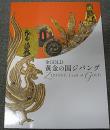 金GOLD　黄金の国ジパング展