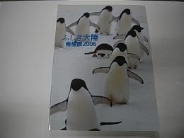 ふしぎ大陸 南極展2006