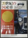 20世紀の国産車　日本を駆けた、世界を駆けた