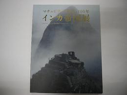 インカ帝国展　マチュピチュ「発見」100年