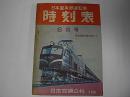 時刻表　昭和31年8月号(1956年)