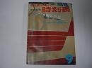 交通公社の時刻表　昭和38年9月号(1963年)