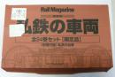 復刻版　私鉄の車両　全24巻+付録「私鉄の台車」　25冊