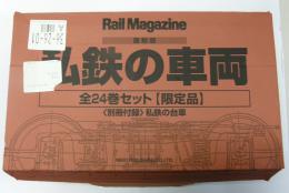 復刻版　私鉄の車両　全24巻+付録「私鉄の台車」　25冊