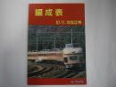 編成表　57.11.15改正号