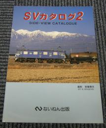 SVカタログ2　岩堀春夫撮影・著