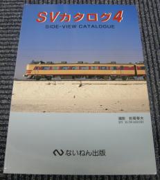 SVカタログ4　岩堀春夫撮影・著