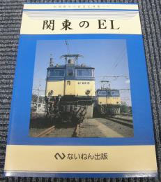 関東のEL　岩堀春夫の鉄道記録集7