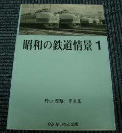 昭和の鉄道情景　野口昭雄写真集1