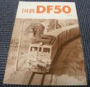 国鉄DF50 vol.4 (車輌アルバム)