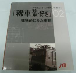 稀車珍車・好き　趣味的にみた車輌　