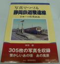 写真でつづる静岡鉄道駿遠線　日本一の軽便鉄道