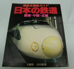 国鉄全線総ガイド 日本の鉄道 関東・中部・近畿