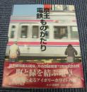 京王電鉄ものがたり