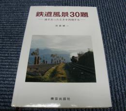 鉄道風景30題　過ぎ去ったときを再現する