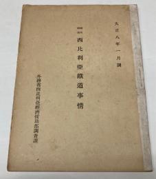 戦前戦後　西比利亜鉄道事情　大正8年1月調