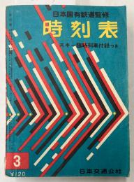 時刻表　1958年3月号