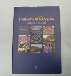 Orient Express’88　フジテレビ開局30周年記念特別企画　実施報告書