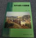 私の出会った客車達