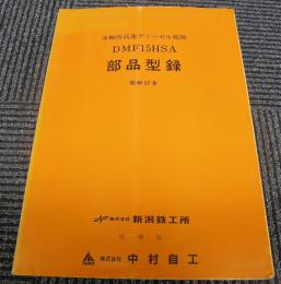 車輌用高速ディーゼル機関 DMF15HSA 部品型録