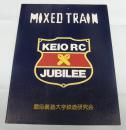 MIXED TRAIN 特別号　慶應義塾大学鉄道研究会50周年記念写真集