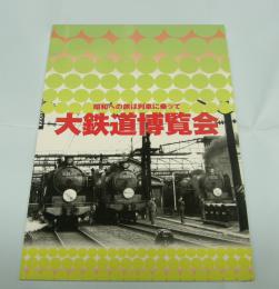 大鉄道博覧会　昭和への旅は列車に乗って