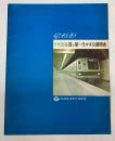 (パンフ)千代田線　霞ヶ関―代々木公園開通