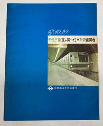(パンフ)千代田線　霞ヶ関―代々木公園開通